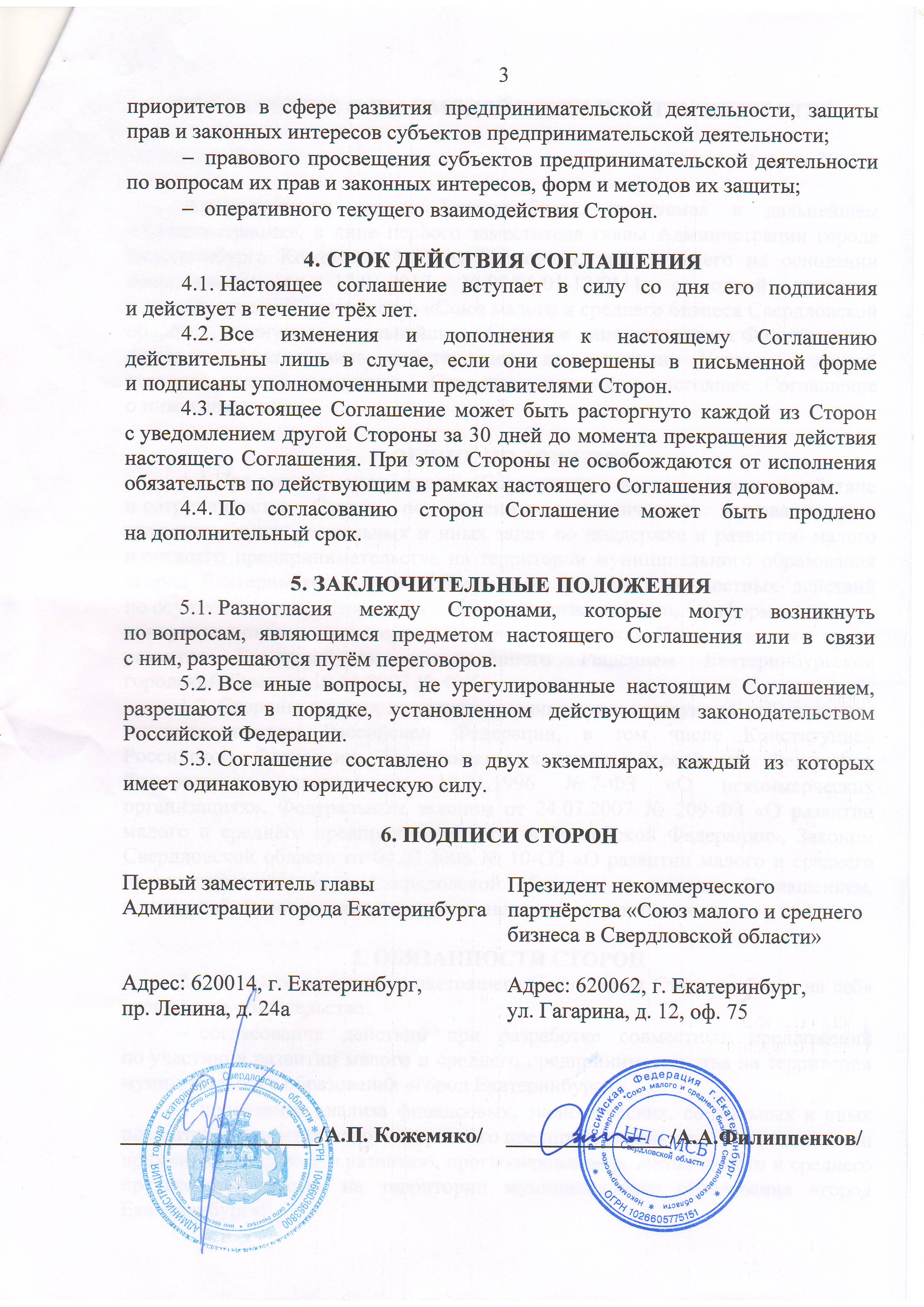 Соглашение о сотрудничестве и взаимодействии с