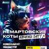 Караоке-вечеринка «Немартовские коты»! - Союз малого и среднего бизнеса Свердловской области